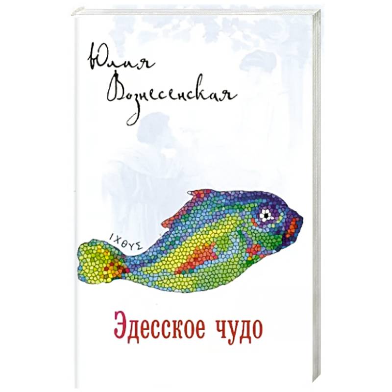 Эдесское чудо