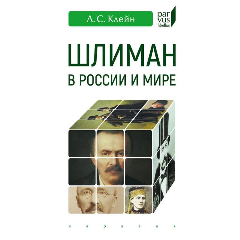 Шлиман в Росии и мире Шлиман в Росии и мире