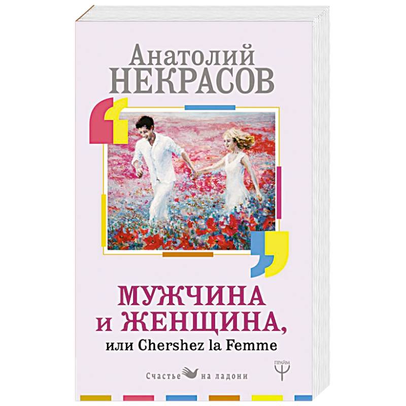 Мужчина и Женщина, или Cherchez La Femme Мужчина и Женщина, или Cherchez La Femme