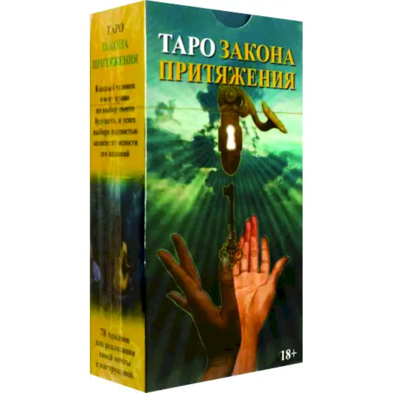 Главный закон таро