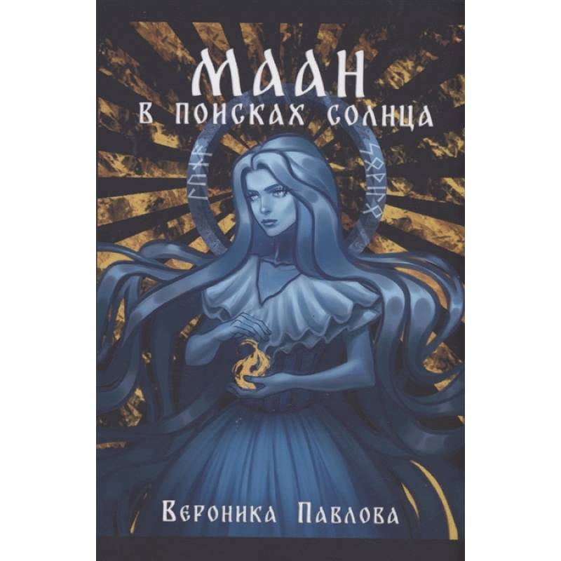 Маан. В поисках Солнца