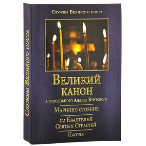 Великий канон преподобного Андрея Критского. Мариино Стояние. 12 Евангелий Святых Страстей. Пассия