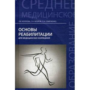 Основы реабилитации для медицинских колледжей