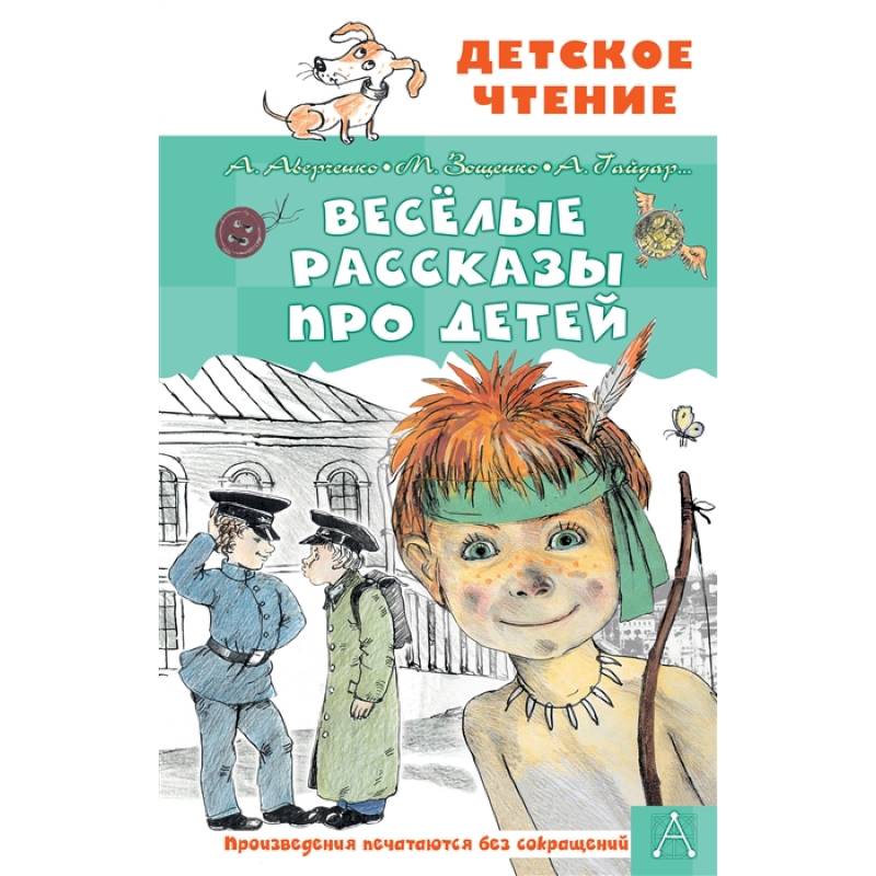Весёлые рассказы про детей Весёлые рассказы про детей