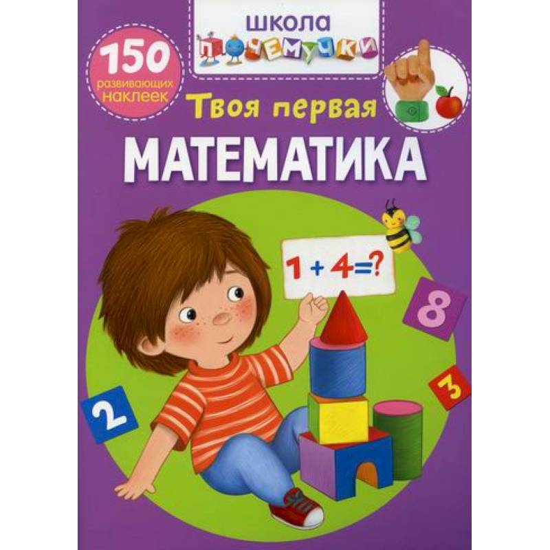 Школа почемучки. Твоя первая математика