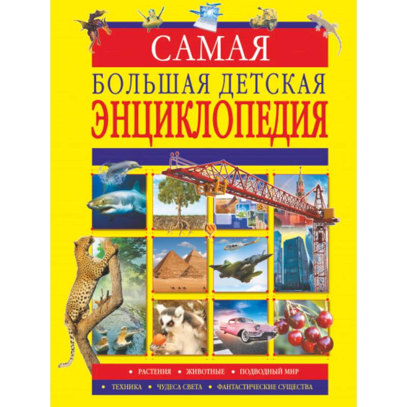 Самая большая детская энциклопедия