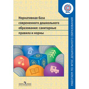 Нормативная база современного дошкольного образования: санитарные правила и нормы. ФГОС