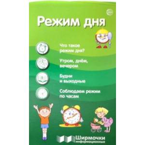 Режим дня