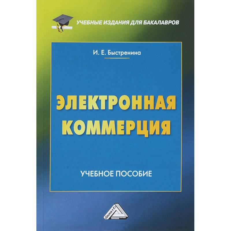 Электронная коммерция: Учебное пособие Электронная коммерция: Учебное пособие