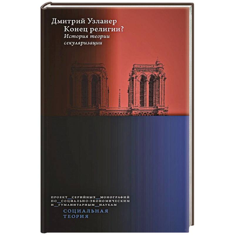 Конец религии? История теории секуляризации. Конец религии? История теории секуляризации.