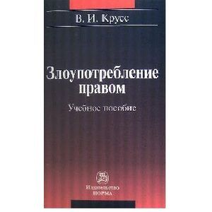 Злоупотребление правом. Учебное пособие