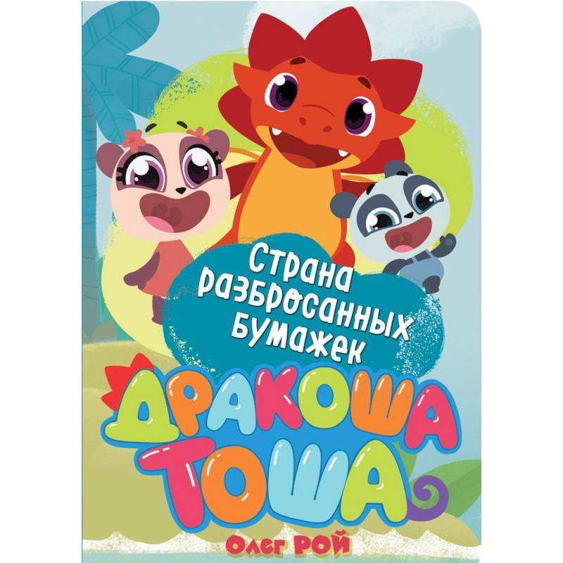 Страна разбросанных бумажек