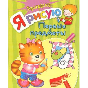 Я рисую первые предметы
