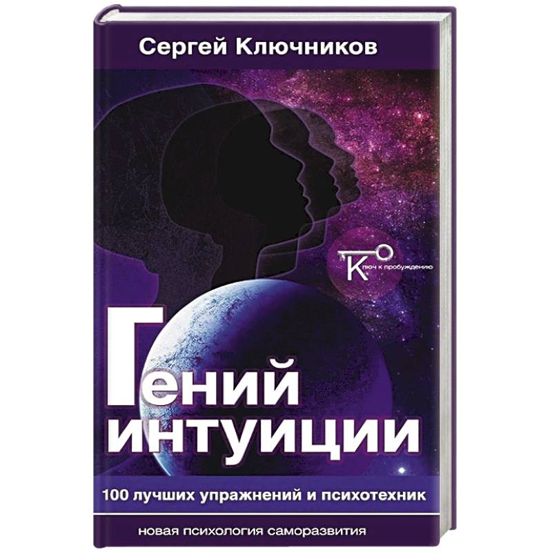 Гений интуиции.100 лучших упражнений и психотехник