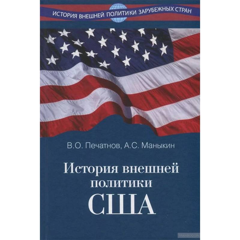 История внешней политики США История внешней политики США