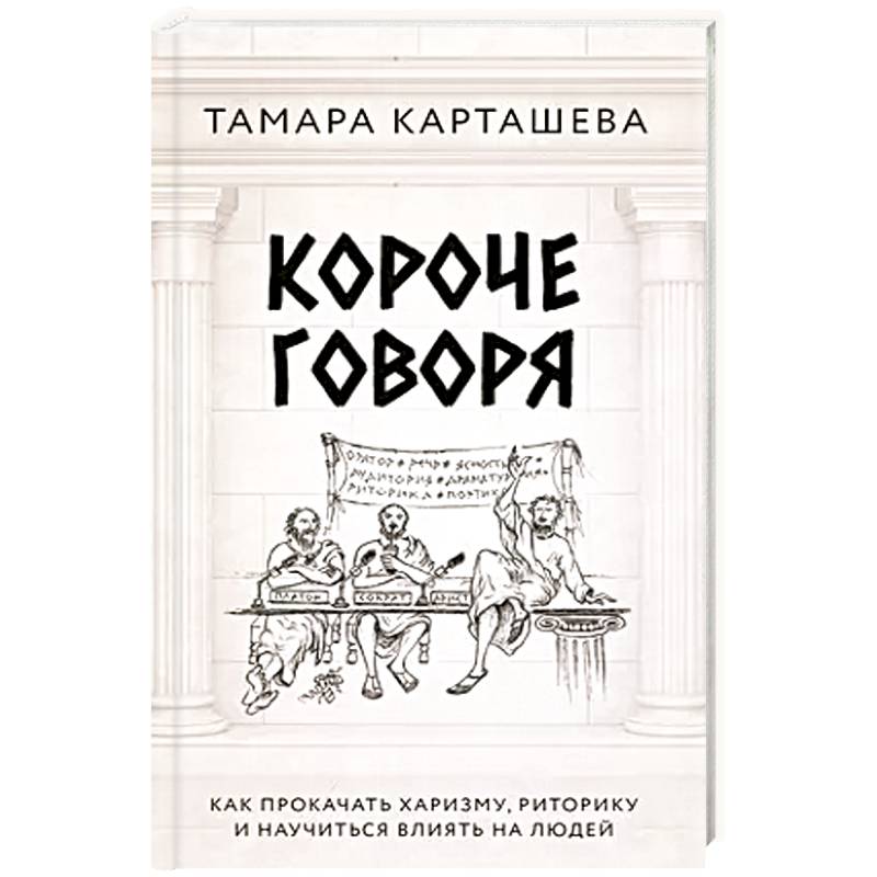 Короче говоря. Как прокачать харизму, риторику и научиться влиять на людей Короче говоря. Как прокачать харизму, риторику и научиться влиять на людей