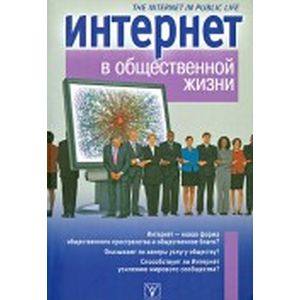 Интернет в общественной жизни