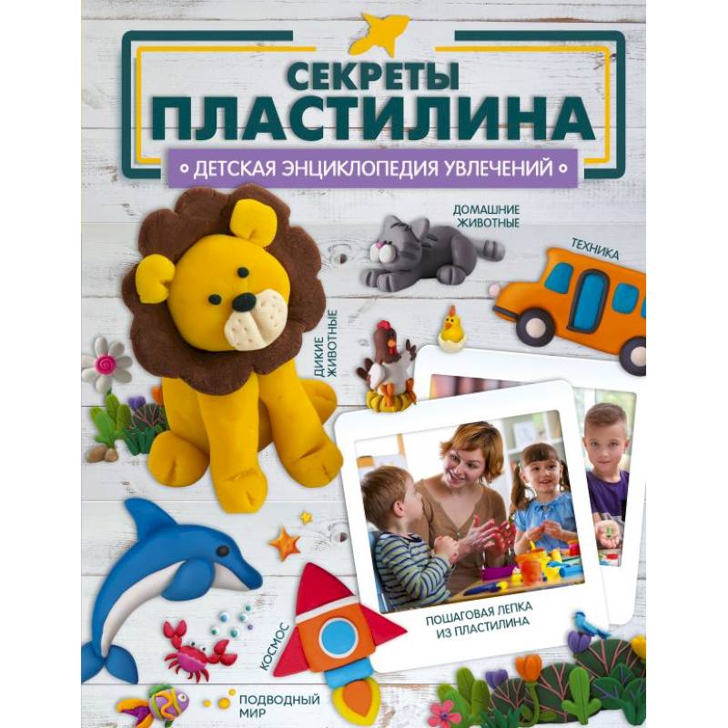 Секреты пластилина Секреты пластилина