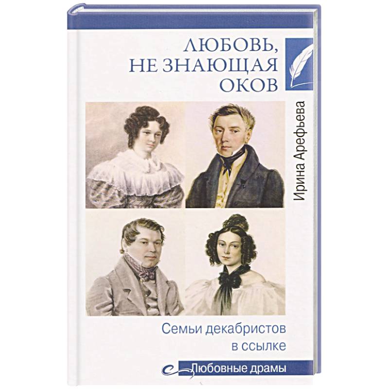 Любовь, не знающая оков. Семьи декабристов в ссылке