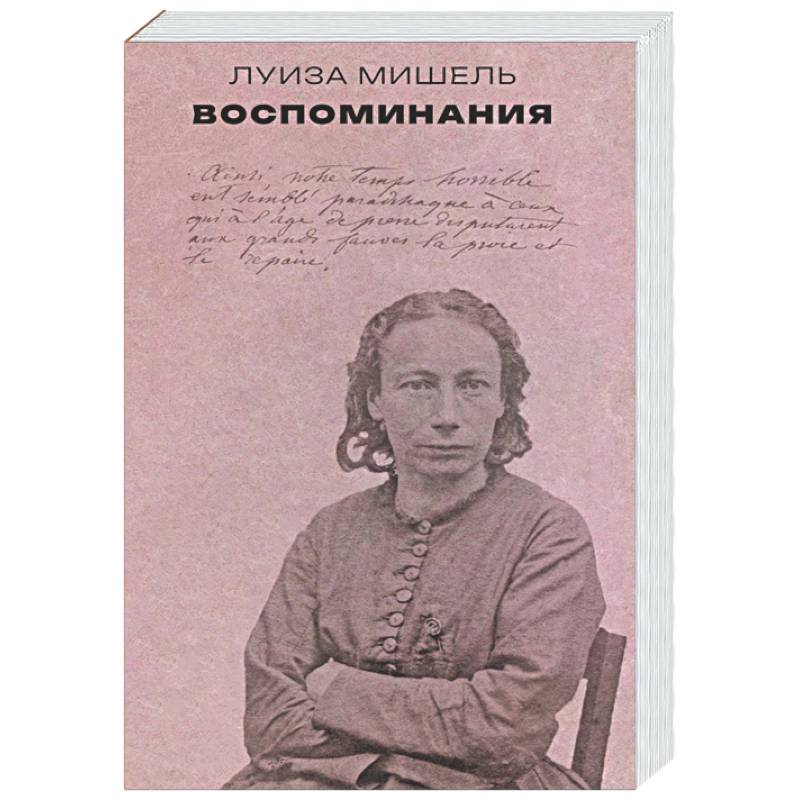 Воспоминания. Мишель Луиза