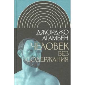 Человек без содержания Человек без содержания