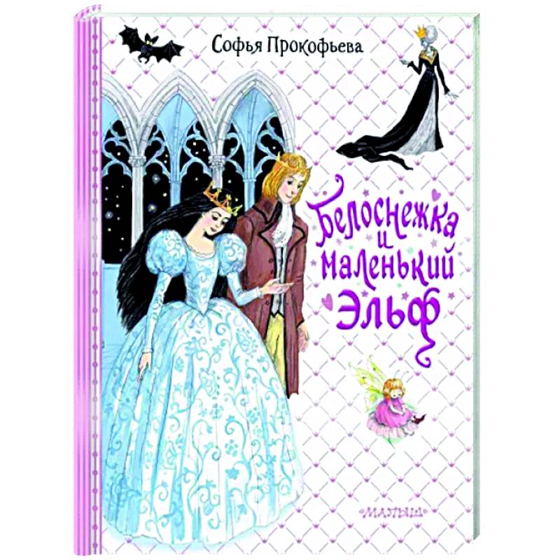 Белоснежка и маленький Эльф Белоснежка и маленький Эльф