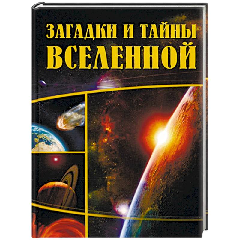 Загадки и тайны Вселенной
