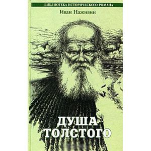 Душа Толстого