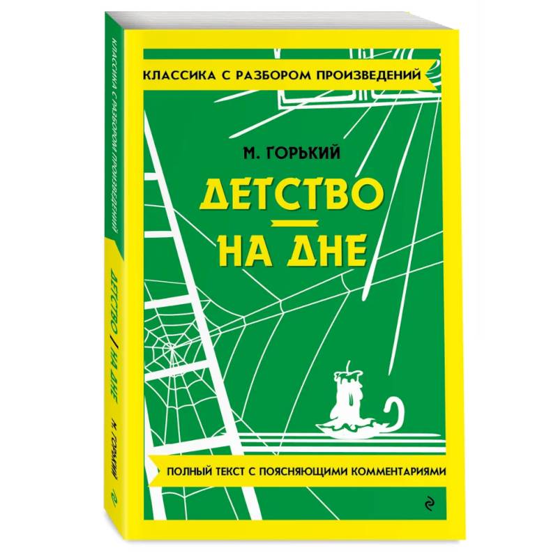 Детство. На дне Детство. На дне