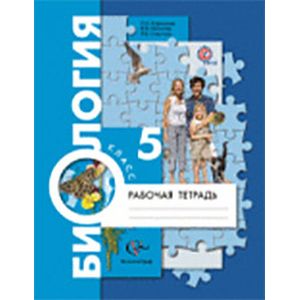 Биология 5 класс Рабочая тетрадь