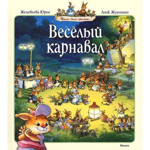 Веселый карнавал