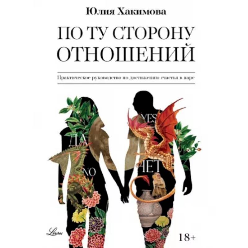 По ту сторону отношений. Практическое руководство по достижению счастья в паре По ту сторону отношений. Практическое руководство по достижению счастья в паре
