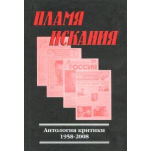Пламя искания. Антология критики 1958-2008 Пламя искания. Антология критики 1958-2008