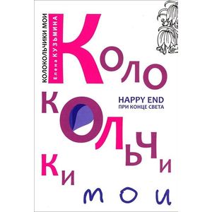 Колокольчики мои