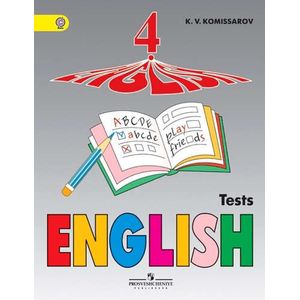 Английский язык. 4 класс. Контрольные и проверочные работы. ФГОС
