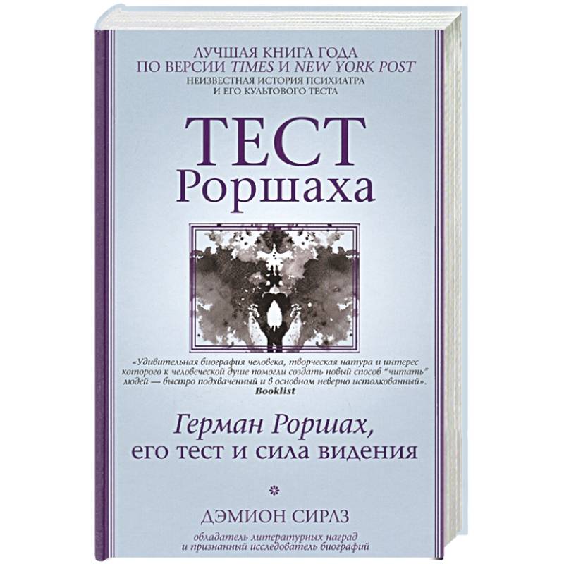Тест Роршаха. Герман Роршах, его тест и сила видения Тест Роршаха. Герман Роршах, его тест и сила видения