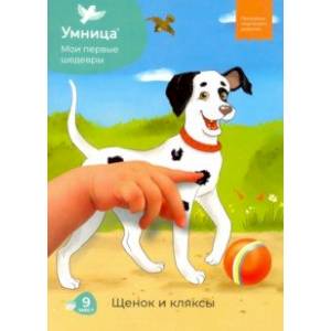 Мои первые шедевры. Щенок и кляксы