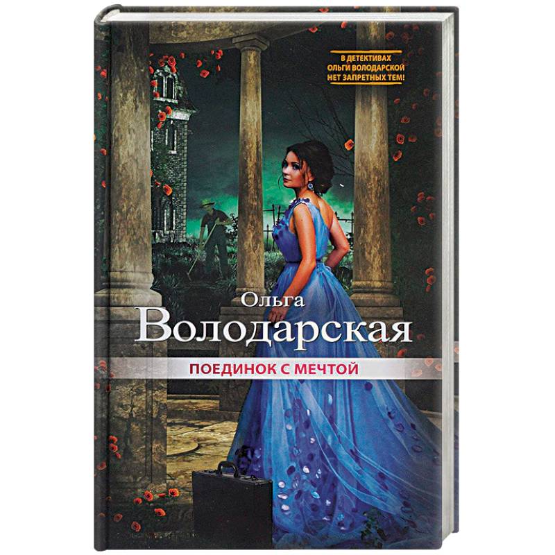 Поединок с мечтой