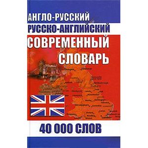 Современный англо-русский и русско-английский словарь 40000 слов