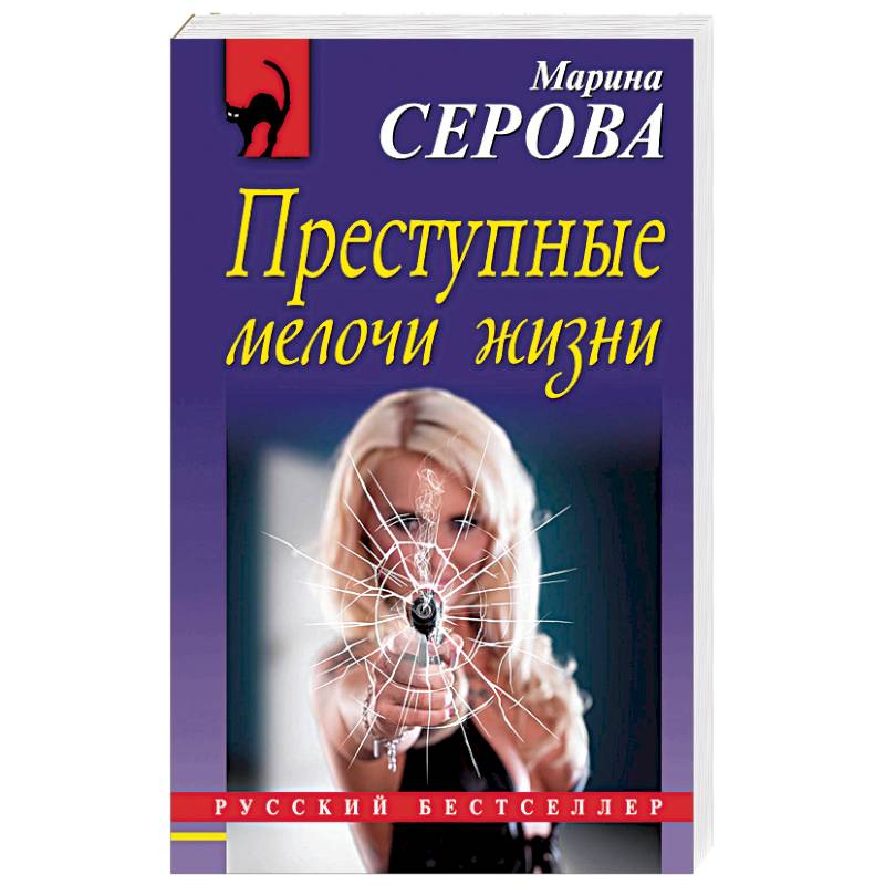 Преступные мелочи жизни