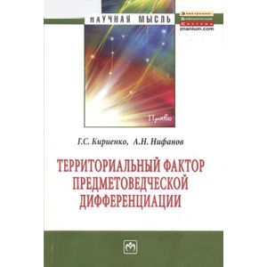 Территориальный фактор предметоведческой дифференциации