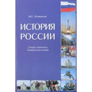 История России. Словарь-справочник. Универсальное пособие