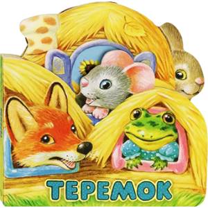 Первая сказка. Слушай и играй. Теремок
