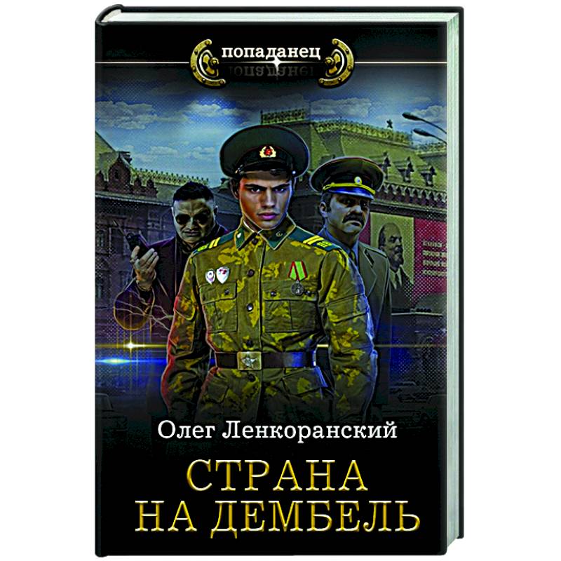 Страна на дембель