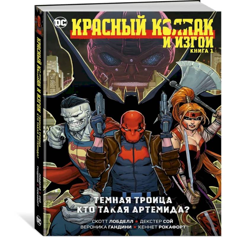 Красный Колпак и Изгои. Книга 1.Темная Троица. Кто такая Артемида?