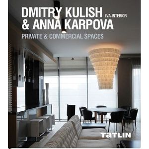 Дмитрий Кулиш & Анна Карпова. Частные и коммерческие интерьеры
