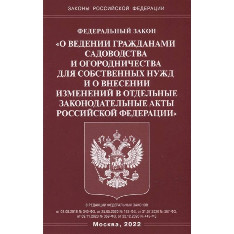 ФЗ 'О ведении гражданами садоводства и огородничества для собственных нужд и о внесении изменений в отдельные законодательные акты РФ'.
