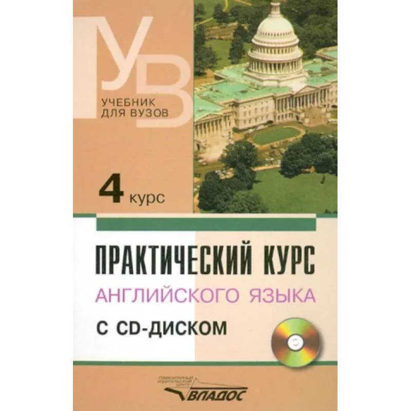 Практический курс английского языка. 4 курс. Учебник для высших учебных заведений +CD