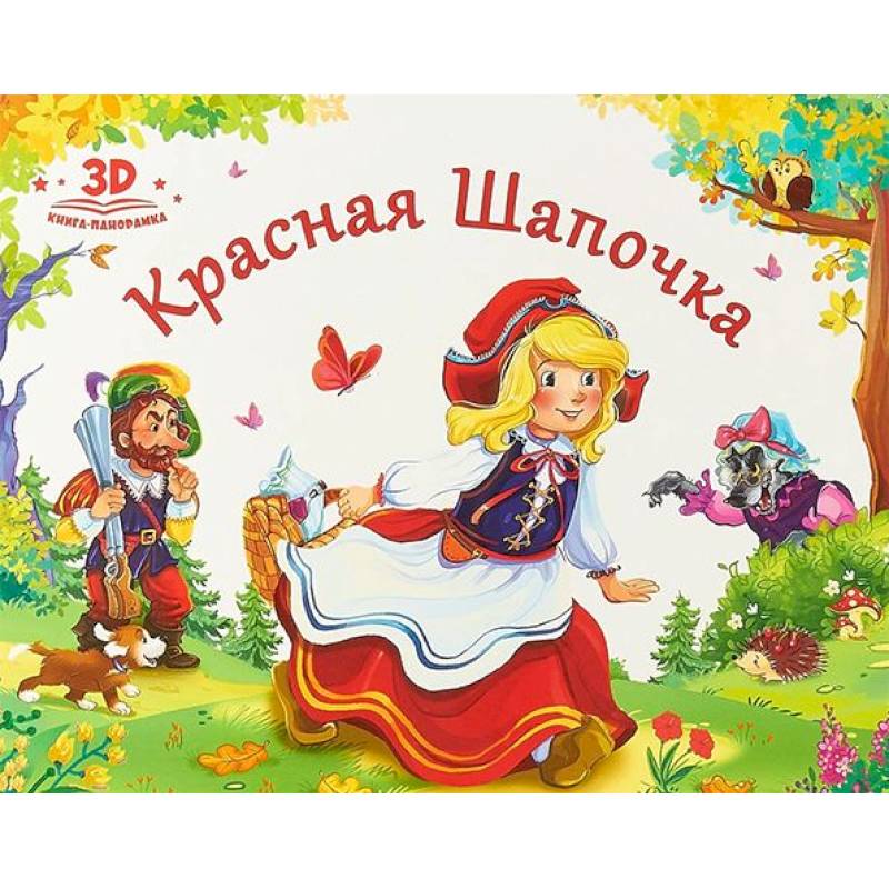 Красная шапочка