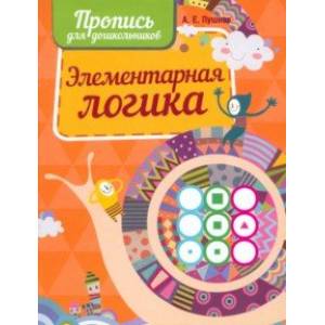 Прописи. Элементарная логика Прописи. Элементарная логика